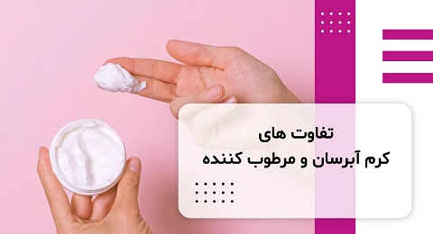 تفاوت کرم مرطوب کننده و لوسیون
